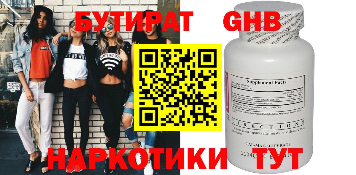 БУТИРАТ вода  Вход с VPN  Чусовой 