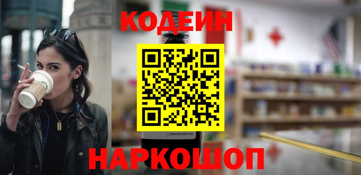 цена   Вход с VPN  Codein Purple Drank  Чусовой  Кодеиновый сироп Lean Purple Drank 